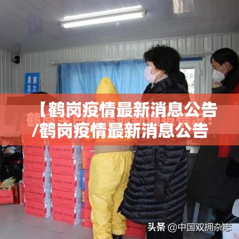 【鹤岗疫情最新消息公告/鹤岗疫情最新消息公告今天】