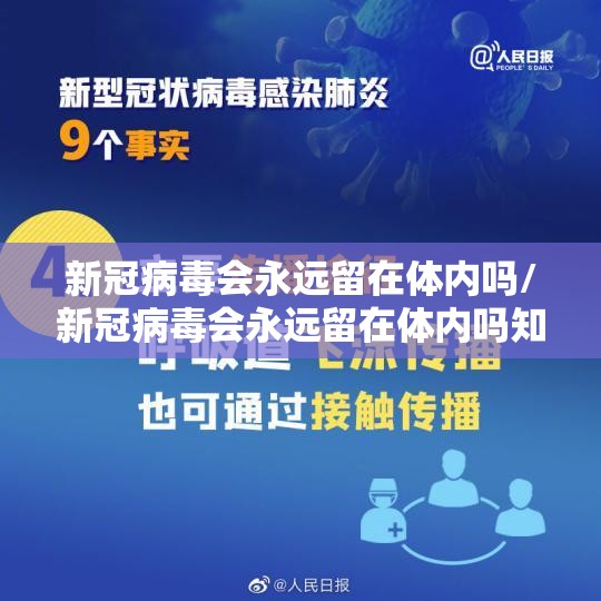 新冠病毒会永远留在体内吗/新冠病毒会永远留在体内吗知乎