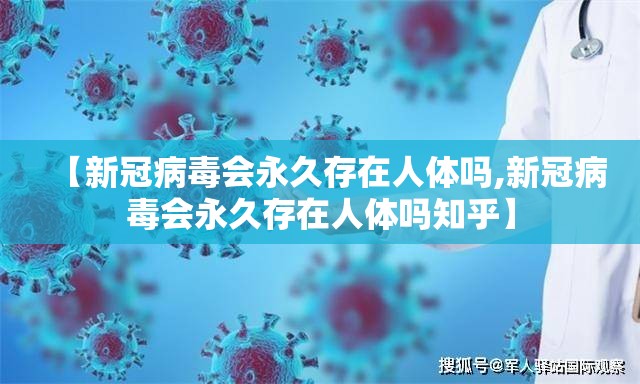 【新冠病毒会永久存在人体吗,新冠病毒会永久存在人体吗知乎】