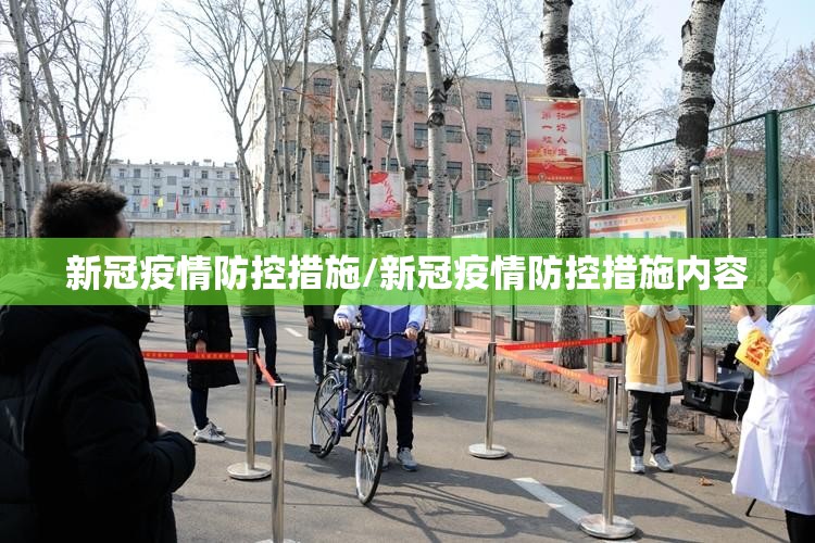 新冠疫情防控措施/新冠疫情防控措施内容