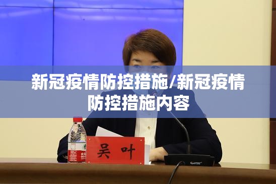新冠疫情防控措施/新冠疫情防控措施内容