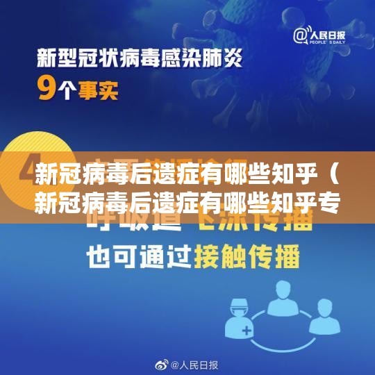 新冠病毒后遗症有哪些知乎（新冠病毒后遗症有哪些知乎专栏）
