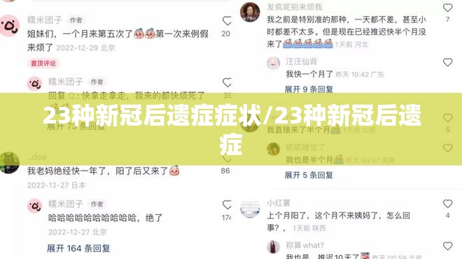 23种新冠后遗症症状/23种新冠后遗症