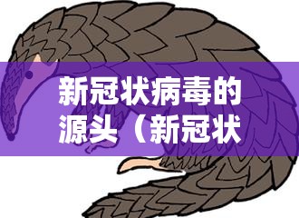 新冠状病毒的源头（新冠状病毒的源头是哪里）