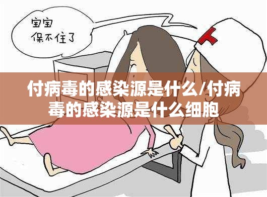 付病毒的感染源是什么/付病毒的感染源是什么细胞