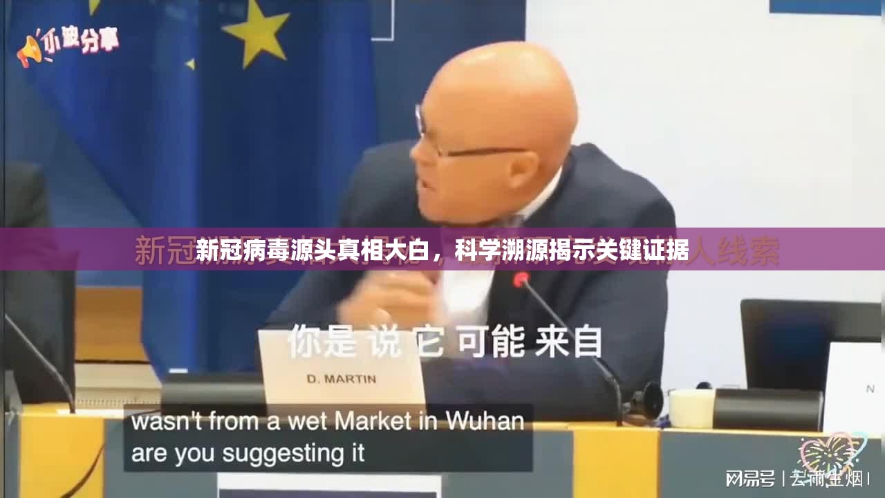 新冠病毒源头真相大白，科学溯源揭示关键证据