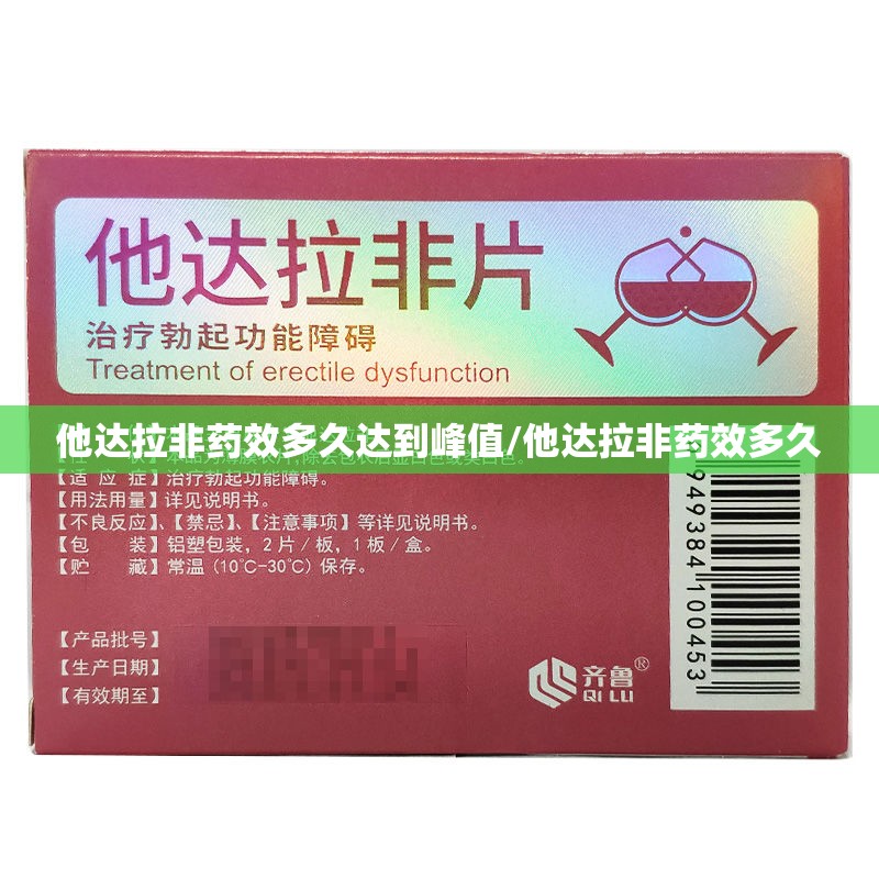 他达拉非药效多久达到峰值/他达拉非药效多久