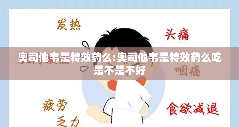 奥司他韦是特效药么:奥司他韦是特效药么吃是不是不好
