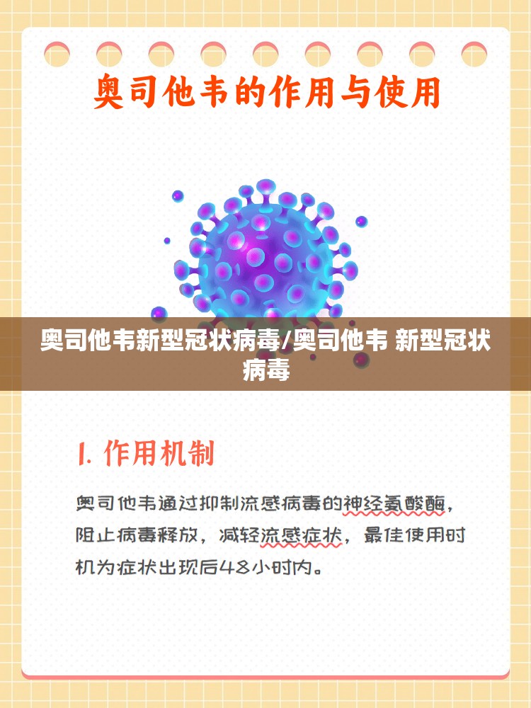 奥司他韦新型冠状病毒/奥司他韦 新型冠状病毒