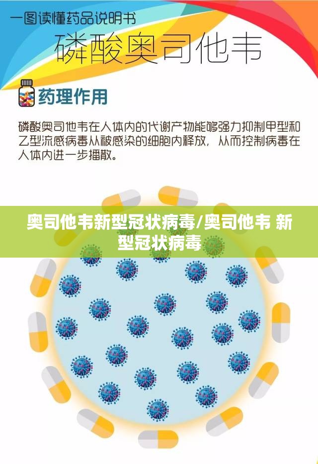 奥司他韦新型冠状病毒/奥司他韦 新型冠状病毒
