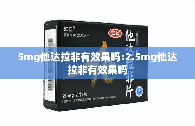 5mg他达拉非有效果吗:2.5mg他达拉非有效果吗