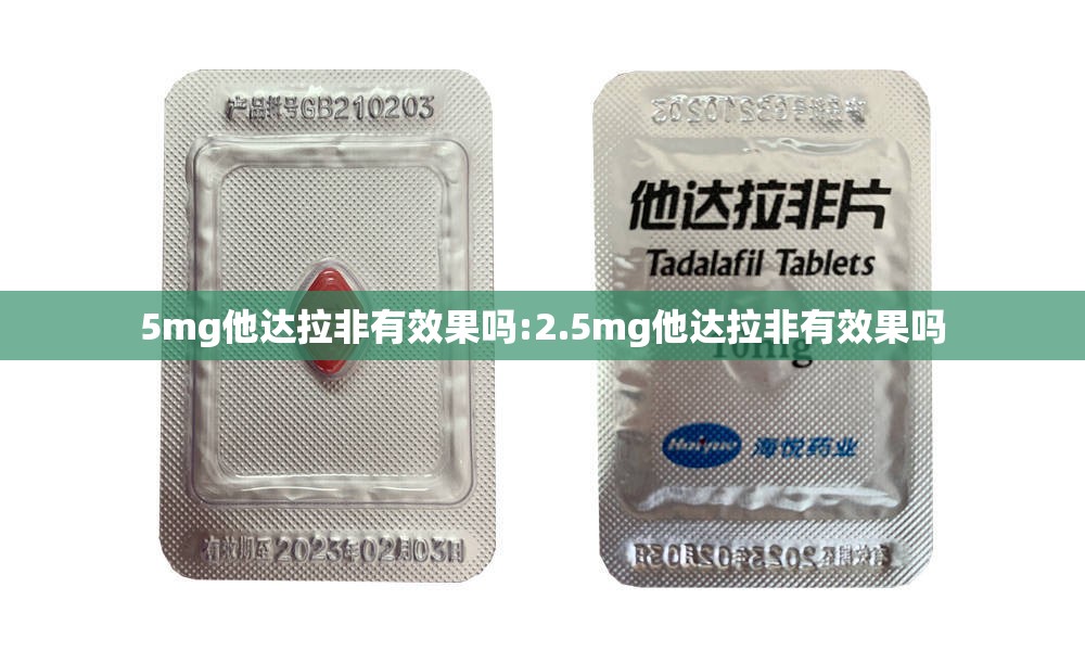 5mg他达拉非有效果吗:2.5mg他达拉非有效果吗