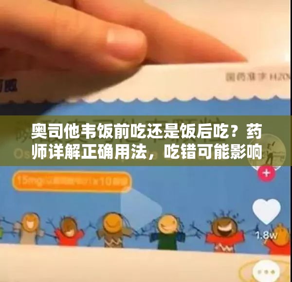 奥司他韦饭前吃还是饭后吃？药师详解正确用法，吃错可能影响药效！