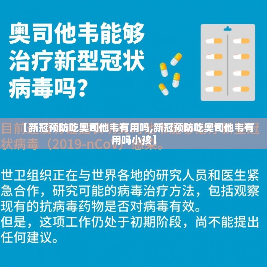【新冠预防吃奥司他韦有用吗,新冠预防吃奥司他韦有用吗小孩】