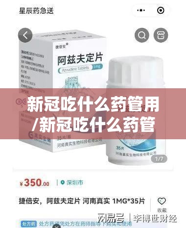 新冠吃什么药管用/新冠吃什么药管用?