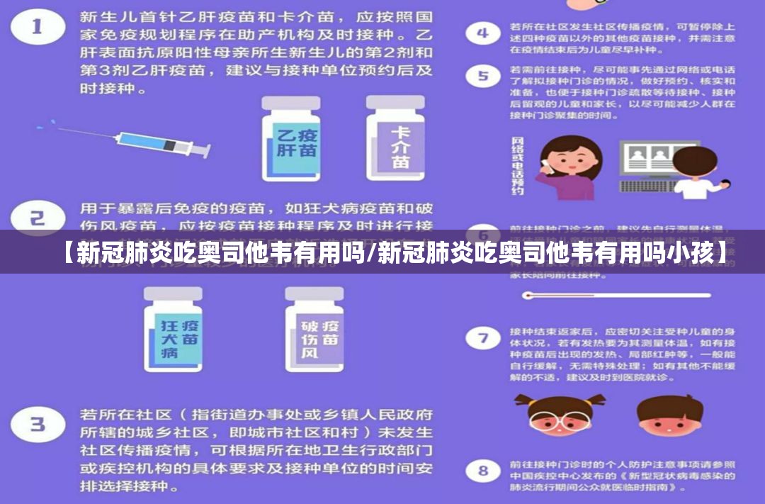 【新冠肺炎吃奥司他韦有用吗/新冠肺炎吃奥司他韦有用吗小孩】