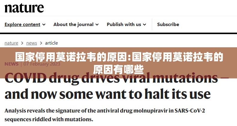 国家停用莫诺拉韦的原因:国家停用莫诺拉韦的原因有哪些