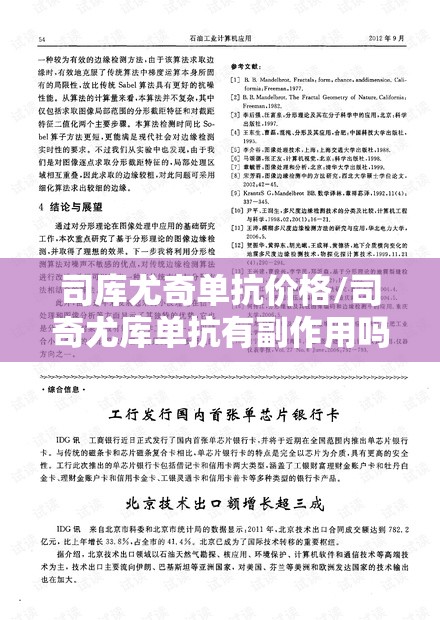 司库尤奇单抗价格/司奇尤库单抗有副作用吗