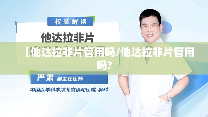 【他达拉非片管用吗/他达拉非片管用吗?
