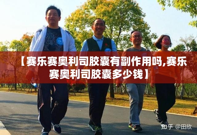 【赛乐赛奥利司胶囊有副作用吗,赛乐赛奥利司胶囊多少钱】