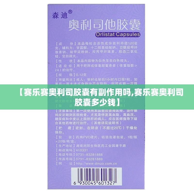 【赛乐赛奥利司胶囊有副作用吗,赛乐赛奥利司胶囊多少钱】