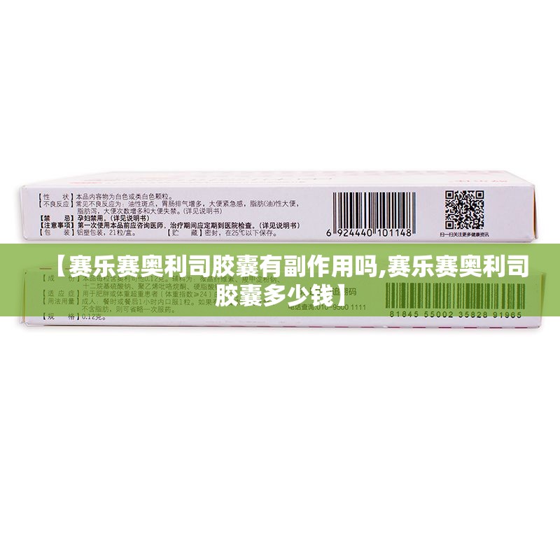 【赛乐赛奥利司胶囊有副作用吗,赛乐赛奥利司胶囊多少钱】