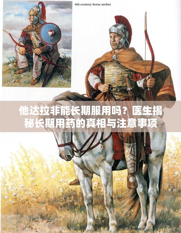 他达拉非能长期服用吗？医生揭秘长期用药的真相与注意事项