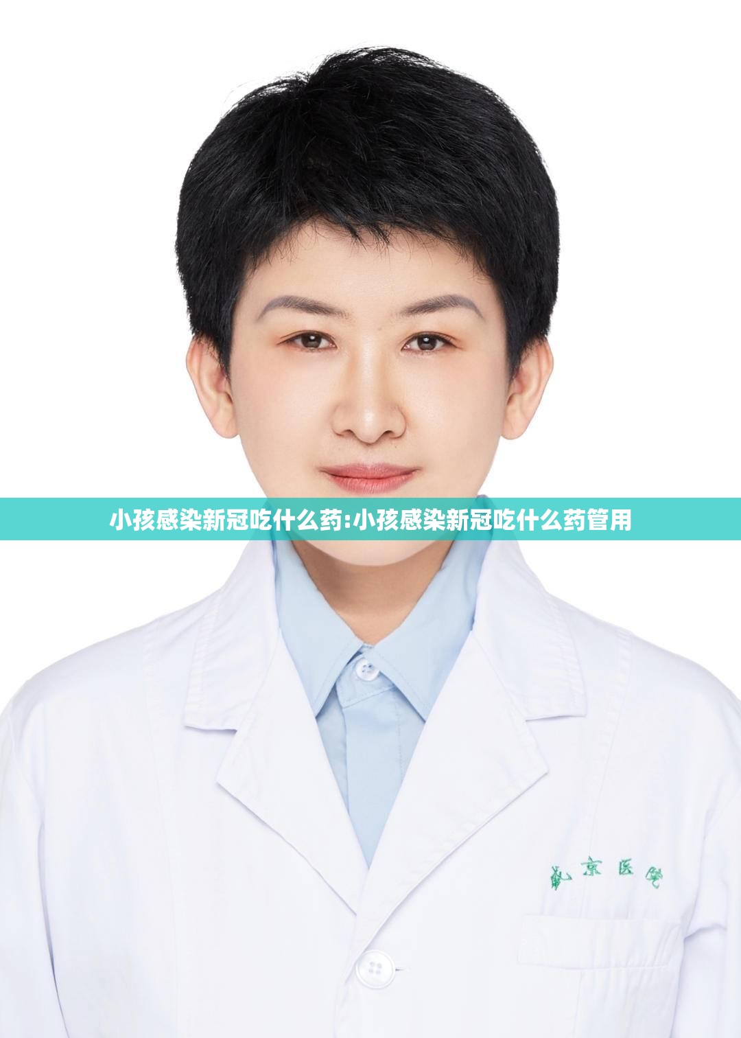 小孩感染新冠吃什么药:小孩感染新冠吃什么药管用