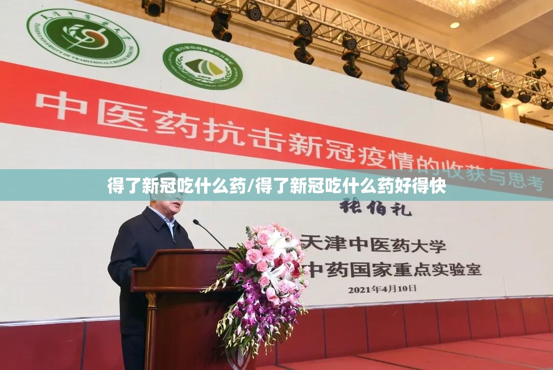 得了新冠吃什么药/得了新冠吃什么药好得快