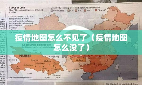 疫情地图怎么不见了（疫情地图怎么没了）