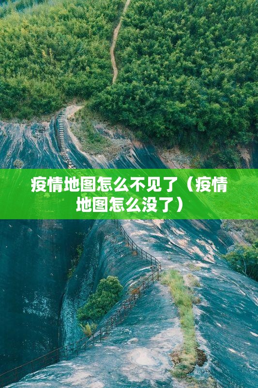 疫情地图怎么不见了（疫情地图怎么没了）