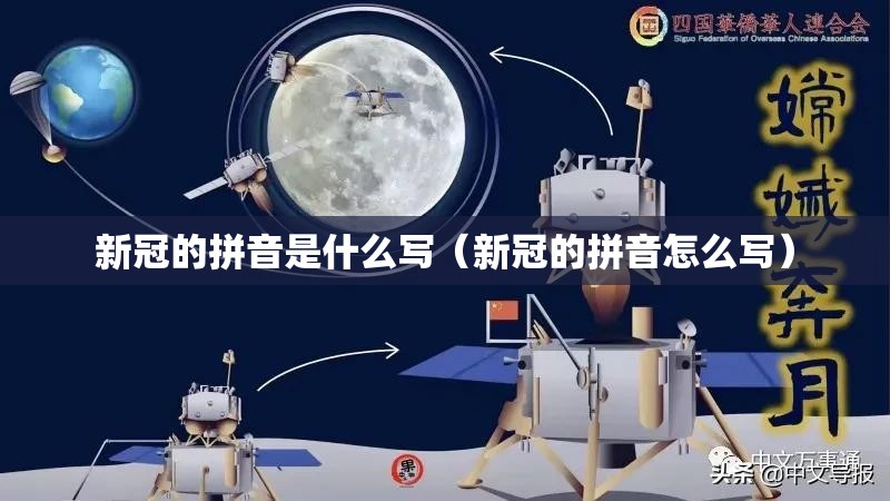 新冠的拼音是什么写（新冠的拼音怎么写）