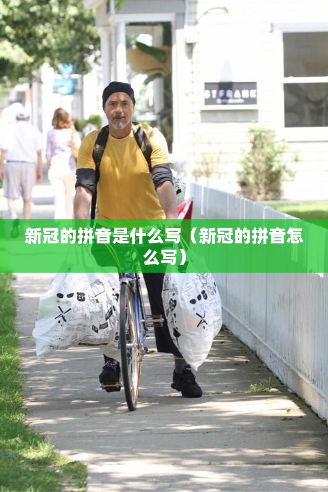 新冠的拼音是什么写（新冠的拼音怎么写）