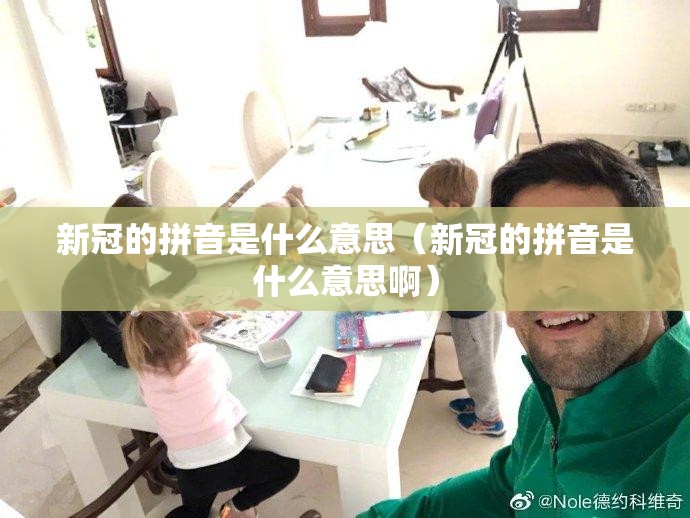 新冠的拼音是什么意思（新冠的拼音是什么意思啊）
