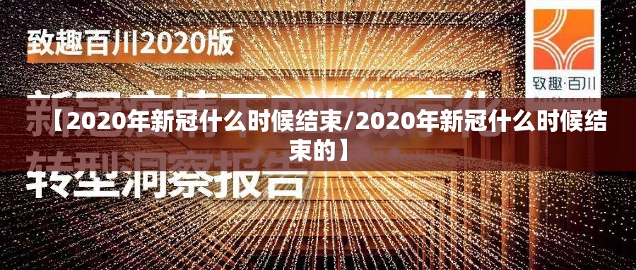 【2020年新冠什么时候结束/2020年新冠什么时候结束的】