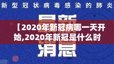 【2020年新冠病哪一天开始,2020年新冠是什么时候开始的】