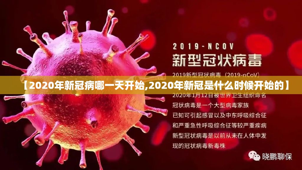 【2020年新冠病哪一天开始,2020年新冠是什么时候开始的】