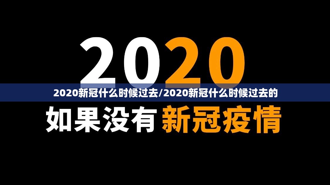 2020新冠什么时候过去/2020新冠什么时候过去的