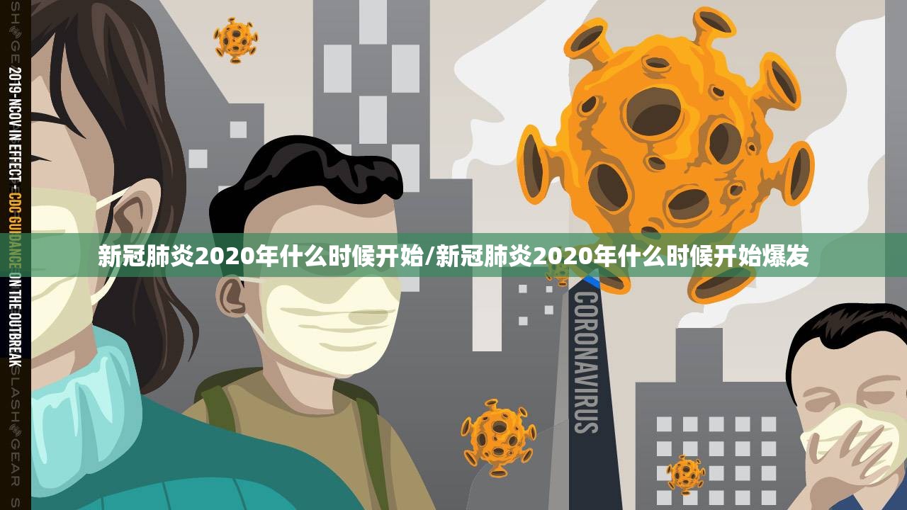 新冠肺炎2020年什么时候开始/新冠肺炎2020年什么时候开始爆发