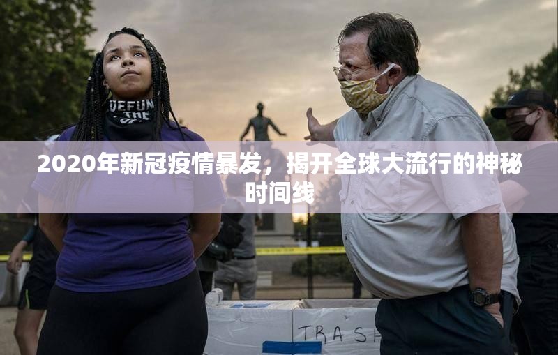 2020年新冠疫情暴发，揭开全球大流行的神秘时间线