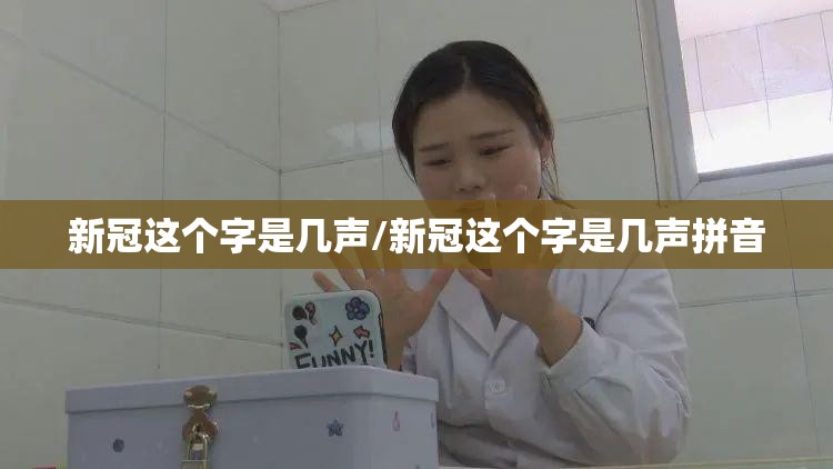 新冠这个字是几声/新冠这个字是几声拼音