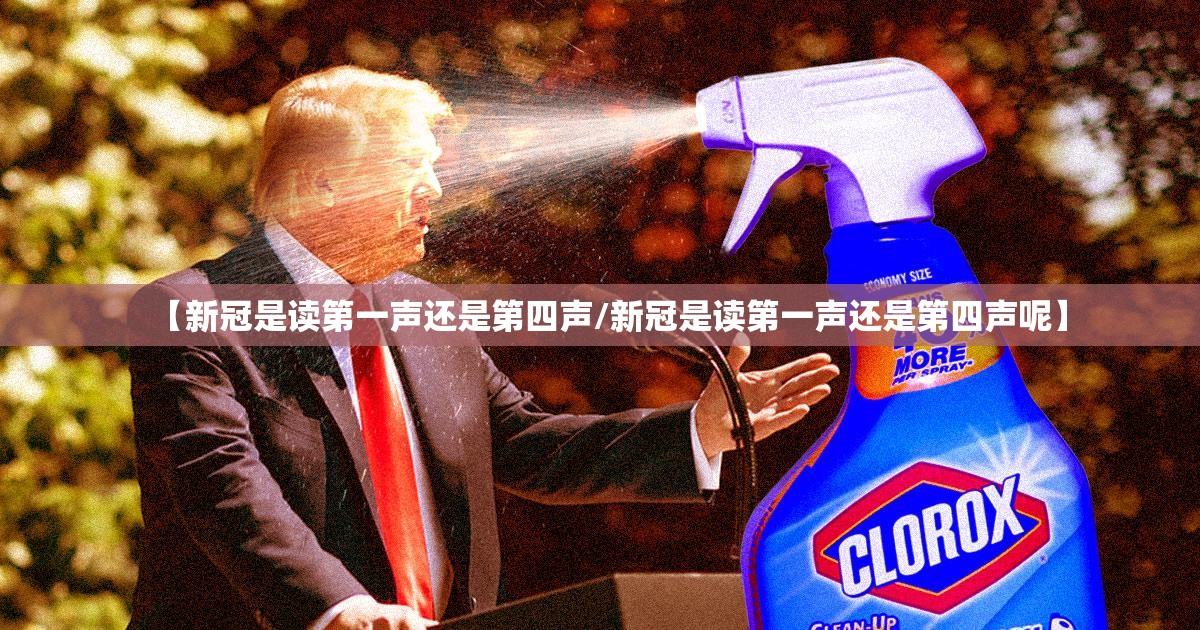 【新冠是读第一声还是第四声/新冠是读第一声还是第四声呢】