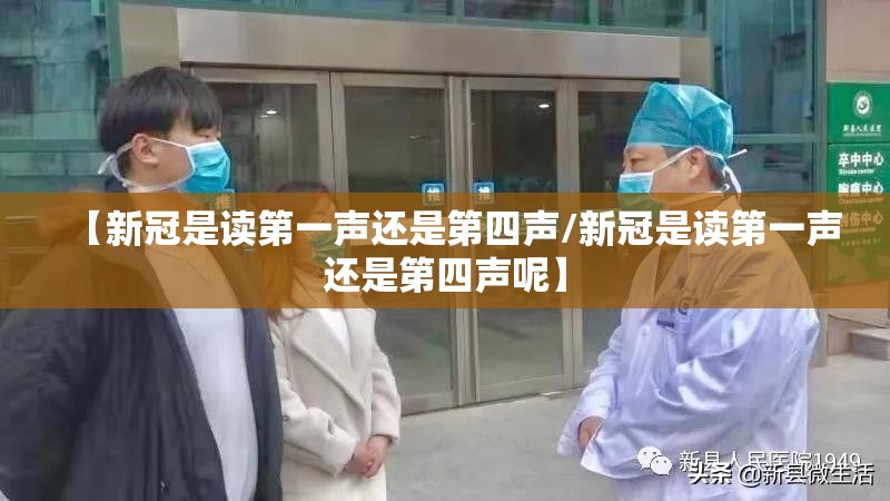 【新冠是读第一声还是第四声/新冠是读第一声还是第四声呢】