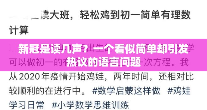 新冠是读几声？一个看似简单却引发热议的语言问题