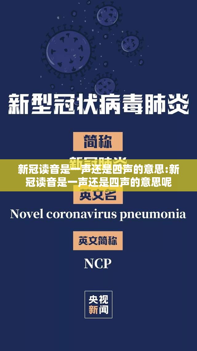 新冠读音是一声还是四声的意思:新冠读音是一声还是四声的意思呢