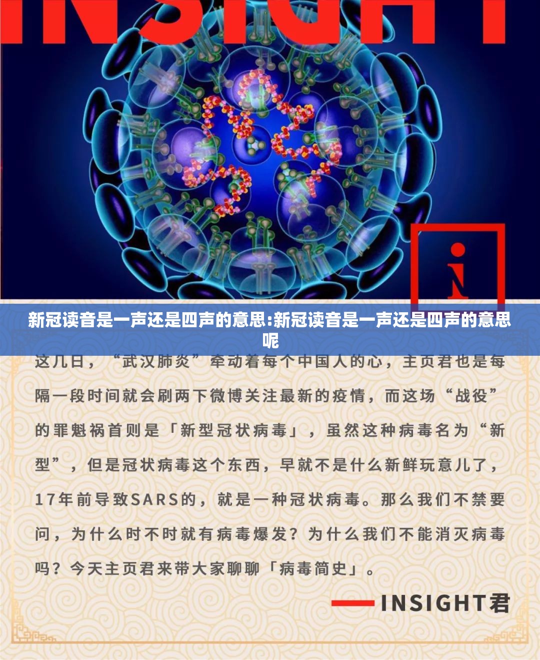 新冠读音是一声还是四声的意思:新冠读音是一声还是四声的意思呢