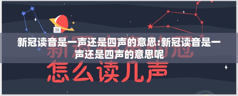 新冠读音是一声还是四声的意思:新冠读音是一声还是四声的意思呢