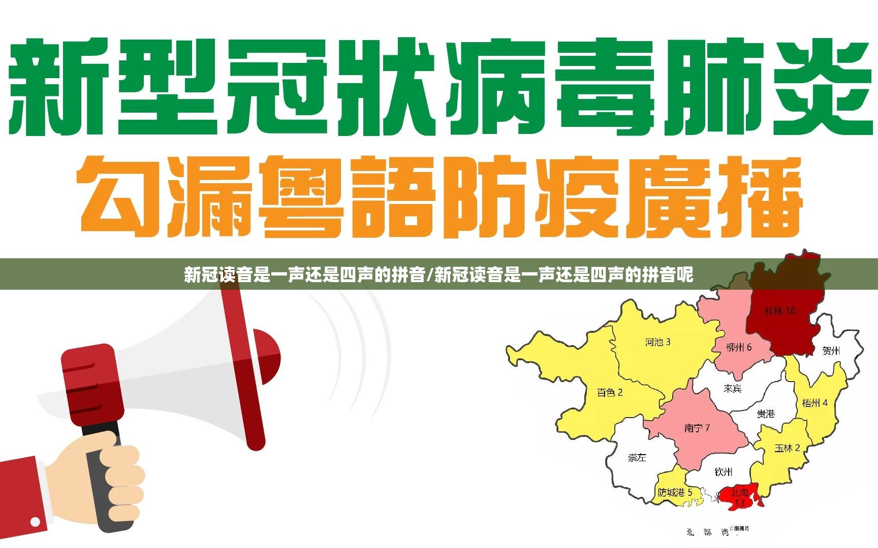 新冠读音是一声还是四声的拼音/新冠读音是一声还是四声的拼音呢