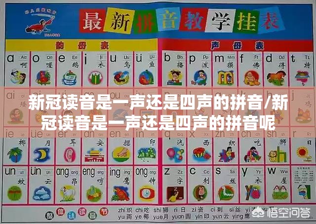 新冠读音是一声还是四声的拼音/新冠读音是一声还是四声的拼音呢