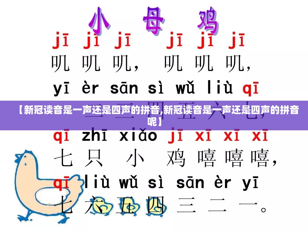 【新冠读音是一声还是四声的拼音,新冠读音是一声还是四声的拼音呢】